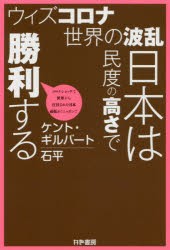 ウィズコロナ世界の波乱日本は民度の高さで勝利する コロナショックで世界から注目された日本頑張れ!ニッポン!! [本]