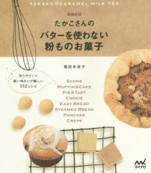 たかこさんのバターを使わない粉ものお菓子 作りやすくて軽い味わいが嬉しい112レシピ [本]