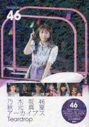 乃木坂46秋元真夏アーカイブスTeardrop 乃木坂46 [本]