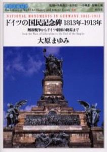 ドイツの国民記念碑1813年-1913年 解放戦争からドイツ帝国の終焉まで [本]