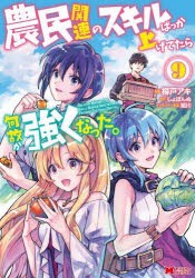 農民関連のスキルばっか上げてたら何故か強くなった。 9 [本]