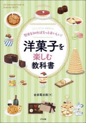 歴史を知ればもっとおいしい!洋菓子を楽しむ教科書 Let’s Enjoy SWEETS [本]