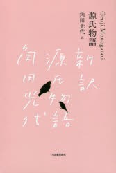 源氏物語 日本文学全集 3巻セット [本]