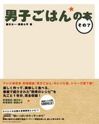 男子ごはんの本 その7 [本]