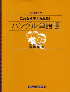 これなら覚えられる!ハングル単語帳 [CDブック]