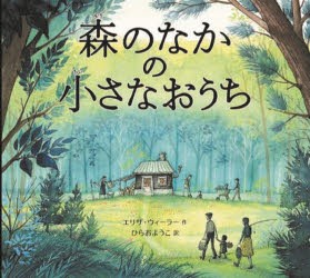 森のなかの小さなおうち [本]