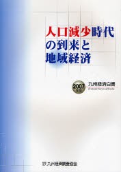 九州経済白書 2007年版 [本]