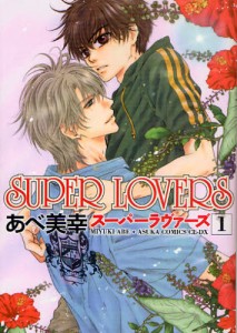SUPER LOVERS 1 [本]