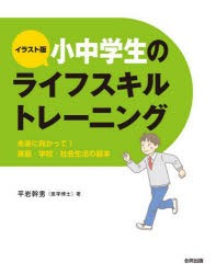 イラスト版小中学生のライフスキルトレーニング 未来に向かって!家庭・学校・社会生活の基本 [本]