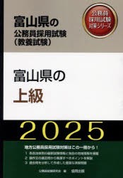 ’25 富山県の上級 [本]