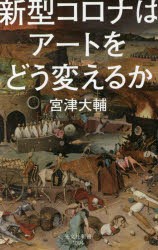 新型コロナはアートをどう変えるか [本]