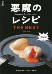 悪魔のレシピTHE BEST 永久保存版! せっかく作るなら、楽しくておいしい料理がいいね! [本]