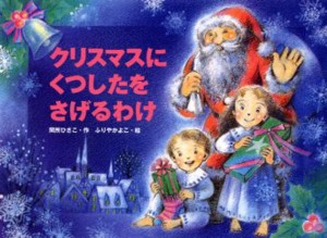 クリスマスにくつしたをさげるわけ [本]