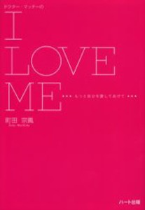 ドクター・マッチーのI LOVE ME もっと自分を愛してあげて [本]