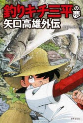 釣りキチ三平の夢 矢口高雄外伝 [本]