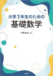 大学1年生のための基礎数学 [本]
