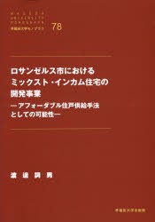 ロサンゼルス市におけるミックスト・インカム住宅の開発事業 アフォーダブル住戸供給手法としての可能性 [本]