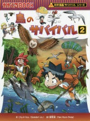 鳥のサバイバル 生き残り作戦 2 [本]