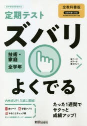 ズバリよくでる 技術・家庭 全教科書版 [本]