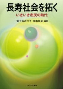 長寿社会を拓く いきいき市民の時代 [本]