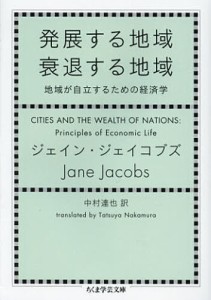 発展する地域衰退する地域 地域が自立するための経済学 [本]