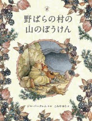 野ばらの村の山のぼうけん [本]