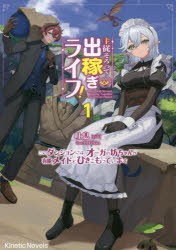 主従そろって出稼ぎライフ! このダンジョンには、オーガの坊ちゃんが有能メイドとひきこもっています 1 [本]