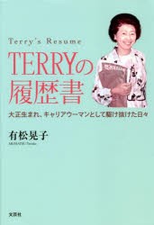 TERRYの履歴書 大正生まれ、キャリアウーマンとして駆け抜けた日々 [本]