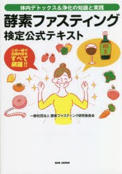 酵素ファスティング検定公式テキスト 体内デトックス＆浄化の知識と実践 この一冊で出題内容をすべて網羅!! [本]