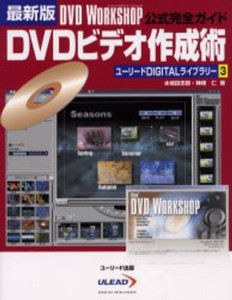 DVDビデオ作成術 最新版 DVD WORKSHOP公式完全ガイド [本]