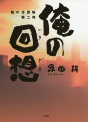 俺の落書帳 第2弾 [本]