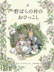 野ばらの村のおひっこし [本]