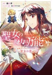 聖女の魔力は万能です公式アンソロジーコミック〜聖女の書〜 [本]