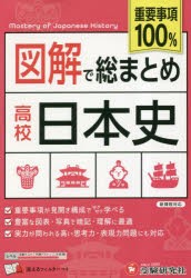 図解で総まとめ高校日本史 [本]