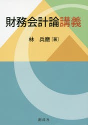 財務会計論講義 [本]