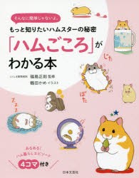 「ハムごころ」がわかる本 もっと知りたいハムスターの秘密 そんなに簡単じゃないよ。 [本]