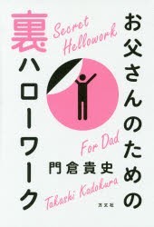 お父さんのための裏ハローワーク [本]