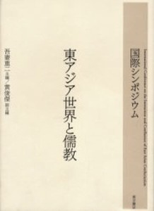 東アジア世界と儒教 国際シンポジウム [本]