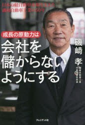 成長の原動力は会社を儲からないようにする 日本の軽自動車市場を支えた磯崎自動車工業の50年 [本]