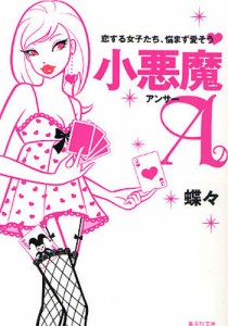 小悪魔A 恋する女子たち、悩まず愛そう  [本]