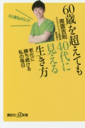 60歳を超えても40代に見える生き方 老化に勝ち続ける私の毎日 [本]