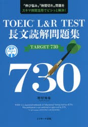 TOEIC L＆R TEST長文読解問題集TARGET 730 「伸び悩み」「時間切れ」問題をスキマ時間活用でビシッと解決! [本]