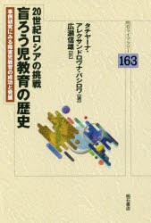 20世紀ロシアの挑戦盲ろう児教育の歴史 事例研究にみる障害児教育の成功と発展 [本]