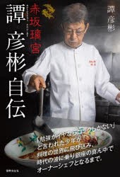 赤坂璃宮譚彦彬自伝 「勉強がイヤならコックしかない」と言われた少年が料理の世界に飛び込み、時代の波に乗り銀座の真ん中でオーナーシ