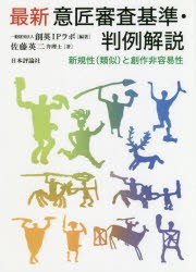 最新意匠審査基準・判例解説 新規性〈類似〉と創作非容易性 [本]