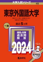 東京外国語大学 2024年版 [本]