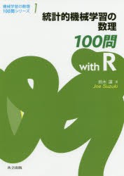 統計的機械学習の数理100問with R [本]