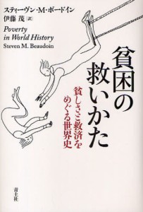 貧困の救いかた 貧しさと救済をめぐる世界史 [本]