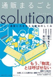 通販まるごとソリューション EC＋通販に力を与える魔法のしくみ [本]