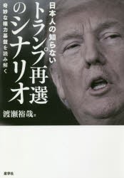 日本人の知らないトランプ再選のシナリオ 奇妙な権力基盤を読み解く [本]